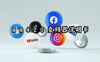 mm420变频器说明书及mm420变频器参数设置详解