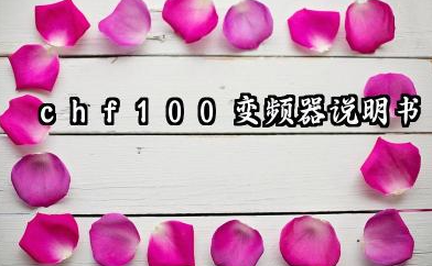 chf100变频器说明书及chf100变频器故障代码详解