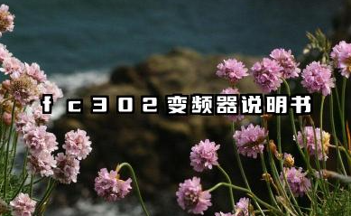 fc302变频器说明书及fc302变频器参数设置详解
